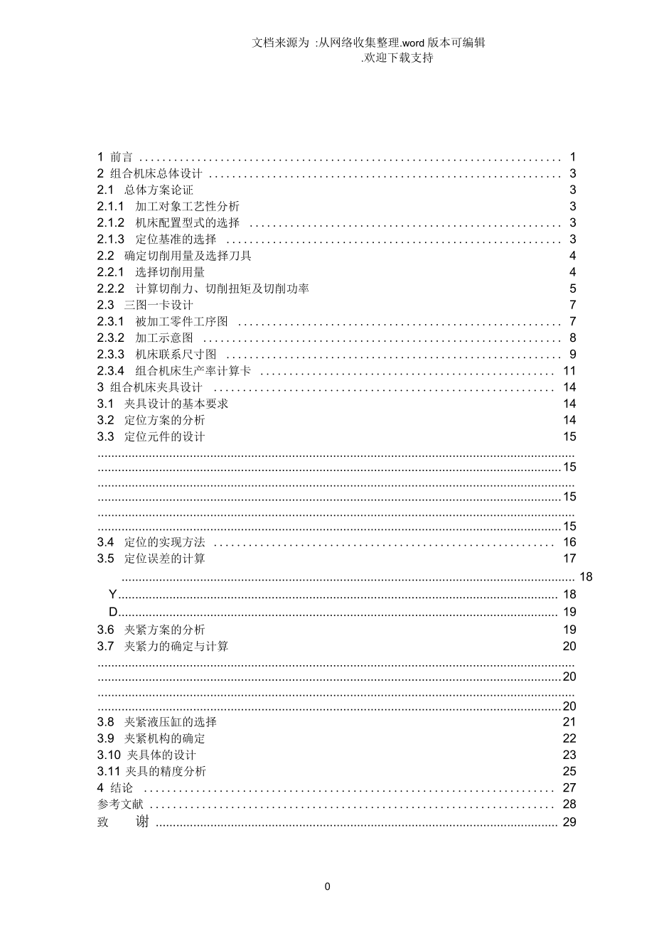 mj054基于TY395柴油机机体缸孔粗镗组合机床总体及夹具设计文档.docx_第1页