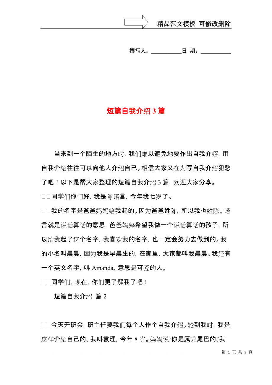 短篇自我介绍3篇.docx_第1页