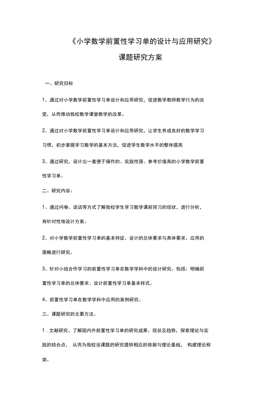 小学数学前置性学习单的设计与应用研究.docx_第1页