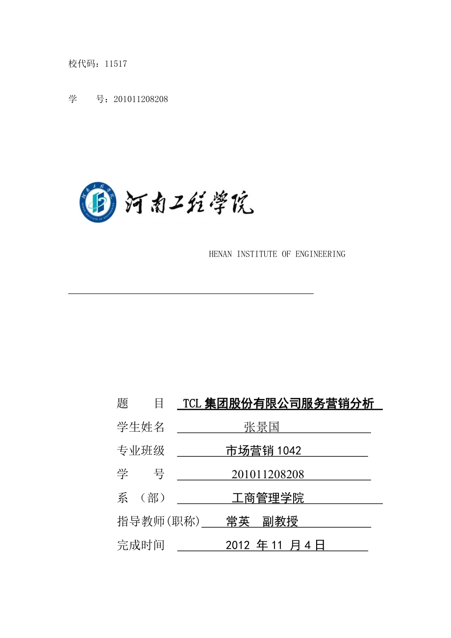 TCL集团股份有限公司服务营销分析.doc_第1页