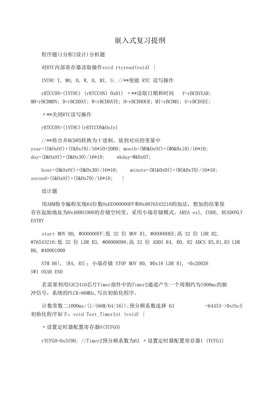 嵌入式复习提纲.docx_第1页