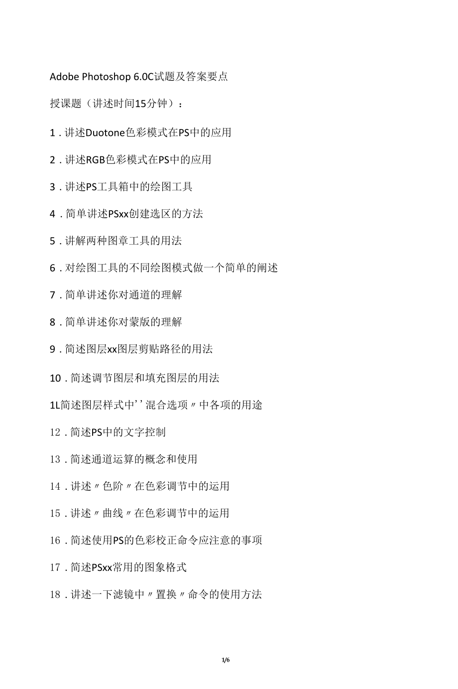 AdobePhotoshop6.0C试题及答案要点.docx_第1页
