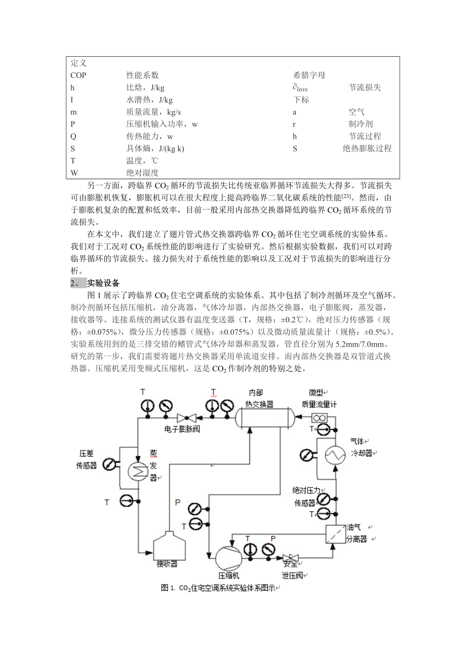 基于有内部热交换器的住宅空调系统CO2性能的实验研究.docx_第2页