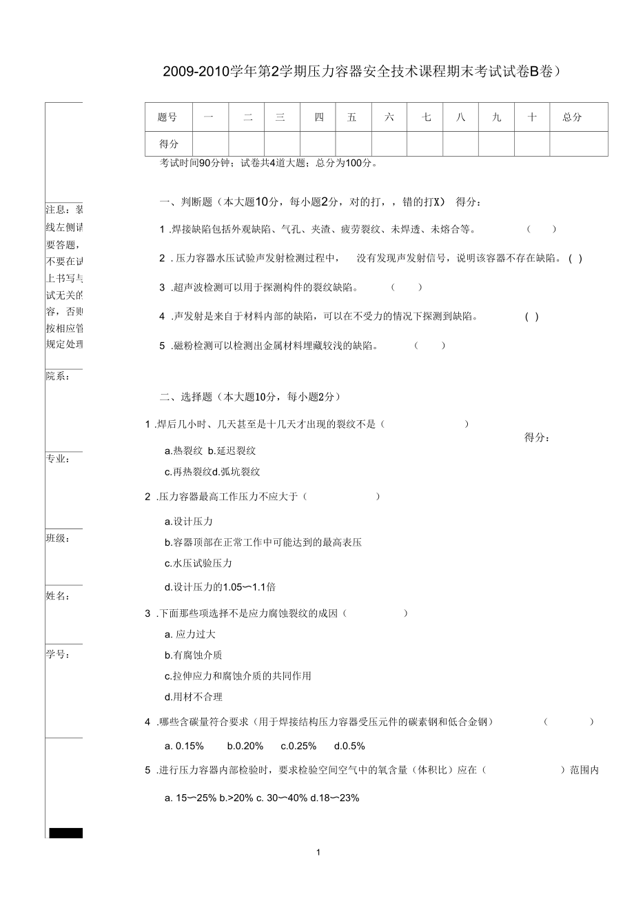 2009-2010学年第2学期压力容器安全技术课程期末考试试.docx_第1页