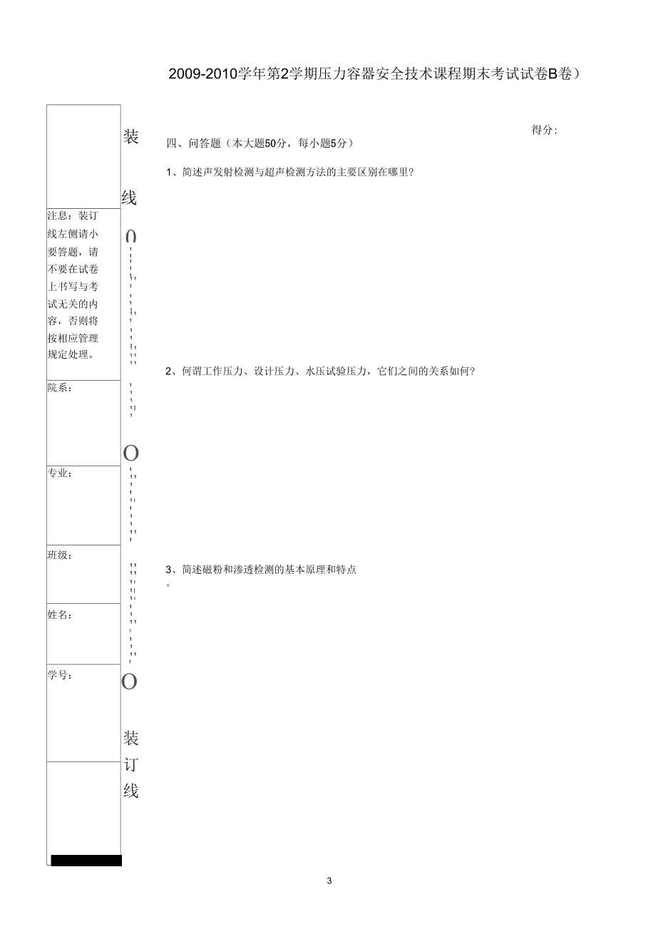 2009-2010学年第2学期压力容器安全技术课程期末考试试.docx_第3页