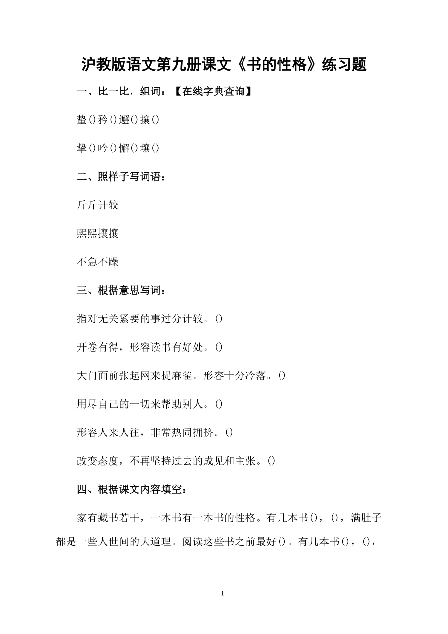 沪教版语文第九册课文《书的性格》练习题.docx_第1页