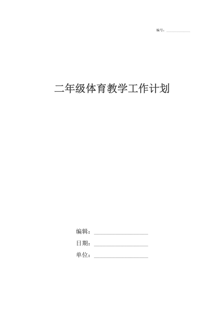 二年级体育教学工作计划.docx_第1页