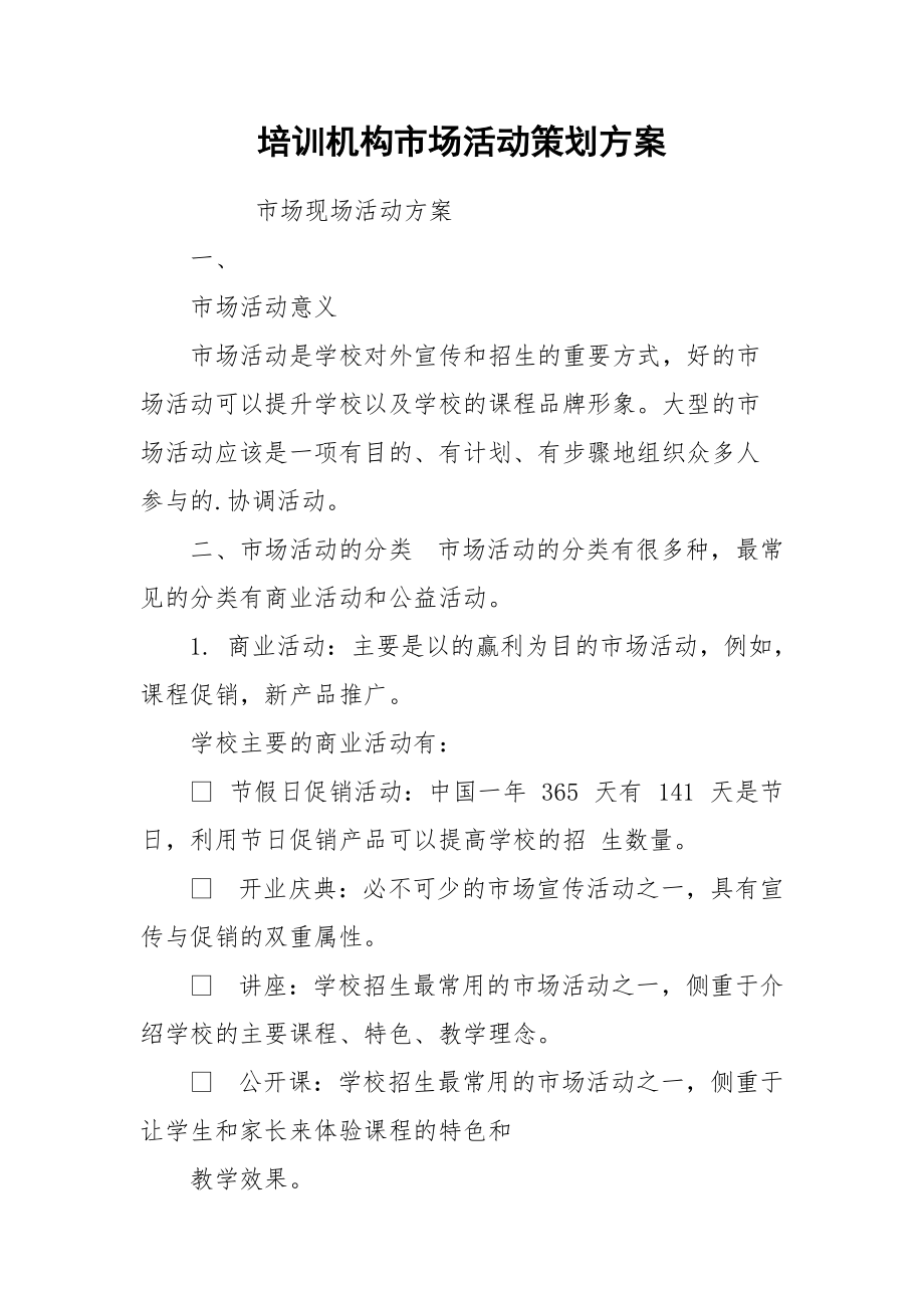 培训机构市场活动策划方案.docx_第1页