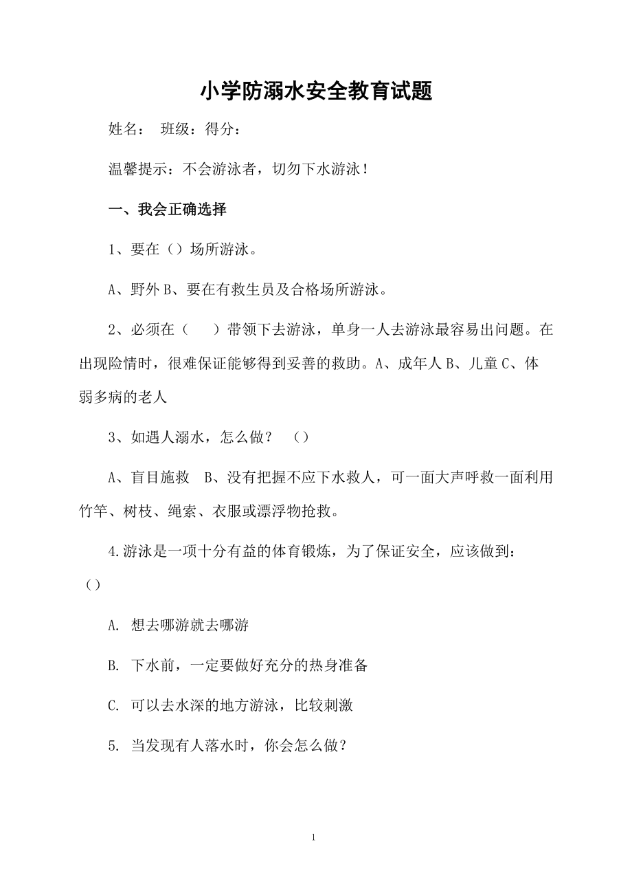 小学防溺水安全教育试题.docx_第1页