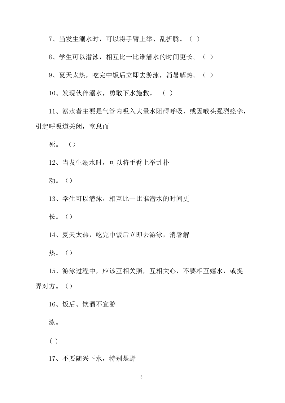 小学防溺水安全教育试题.docx_第3页