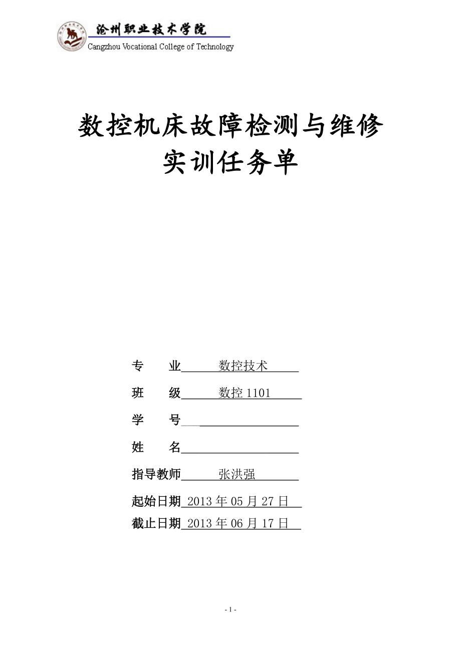 数控1101数控维修实习任务书.docx_第1页