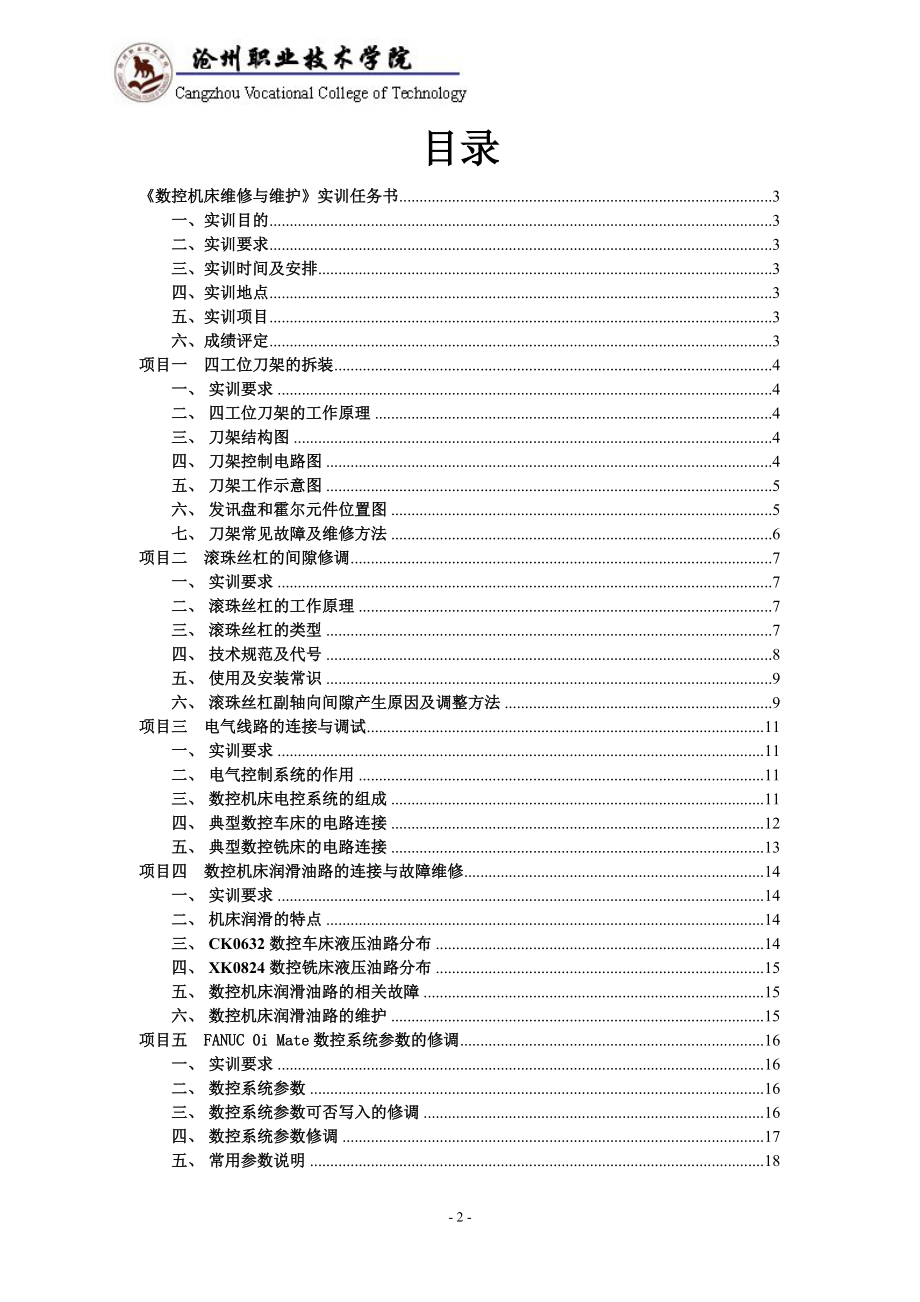 数控1101数控维修实习任务书.docx_第2页