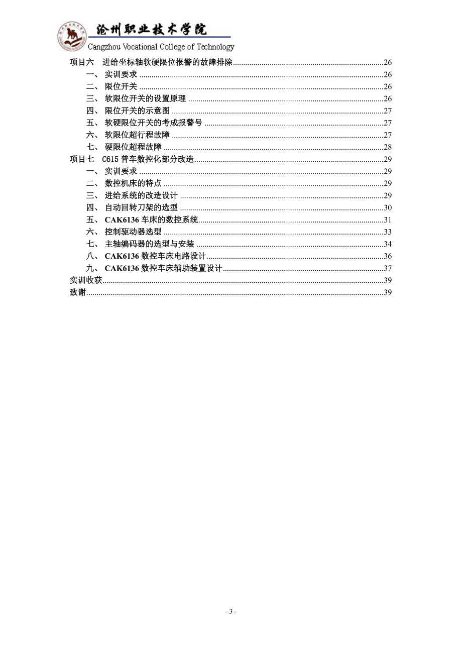 数控1101数控维修实习任务书.docx_第3页