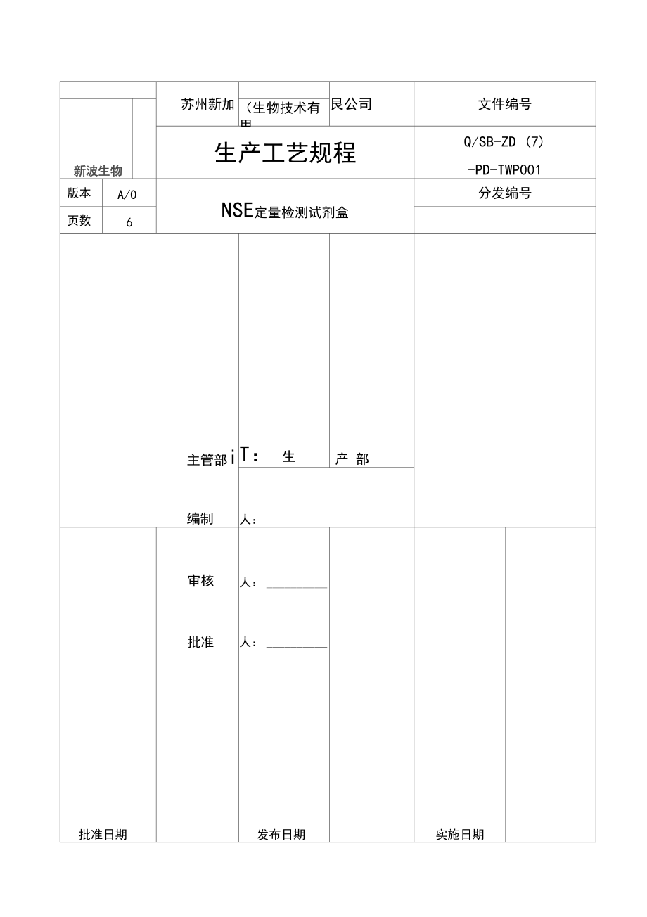 .NSE生产工艺规程_第1页