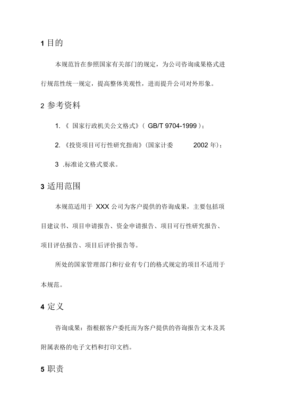 公司咨询报告格式规范.docx_第1页