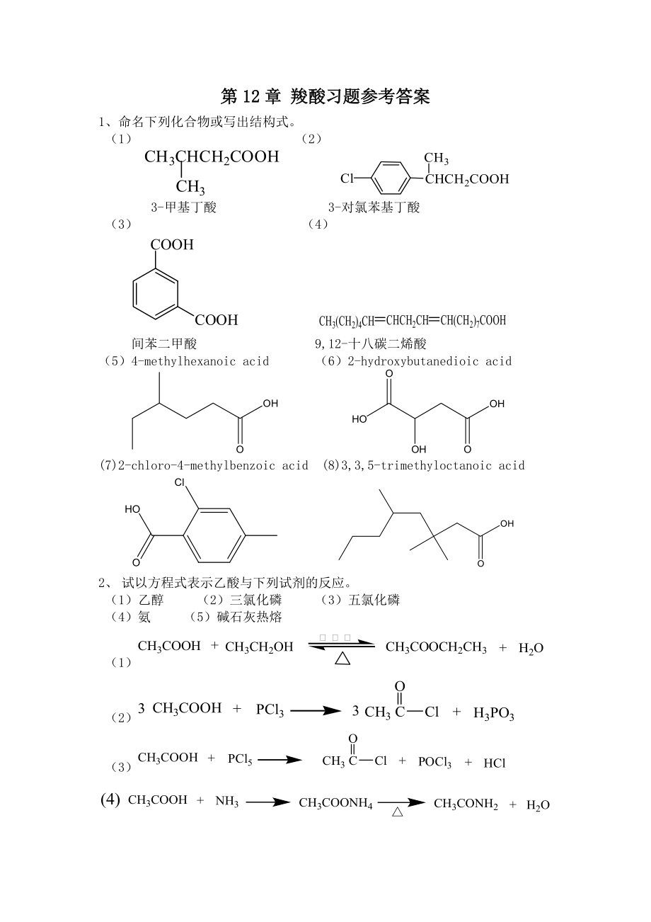 第12章--羧酸习题参考答案.doc_第1页