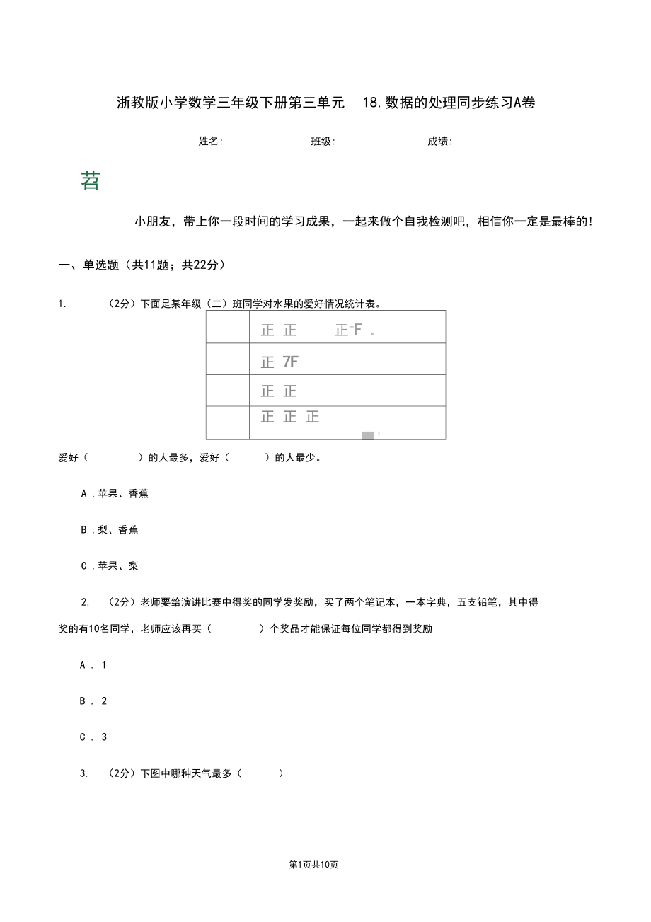 浙教版小学数学三年级下册第三单元18.数据的处理同步练习A卷.docx_第1页