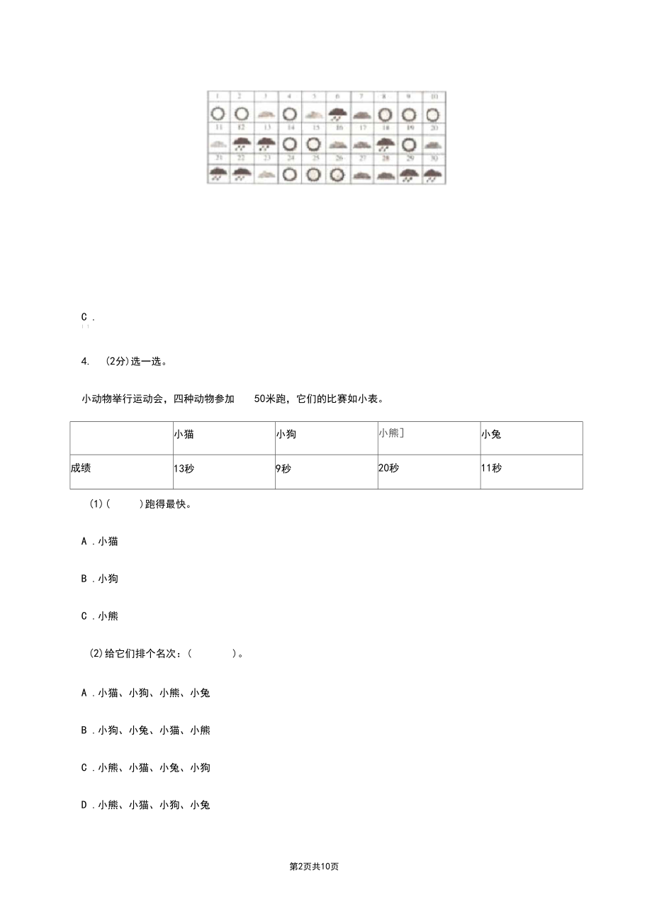 浙教版小学数学三年级下册第三单元18.数据的处理同步练习A卷.docx_第2页