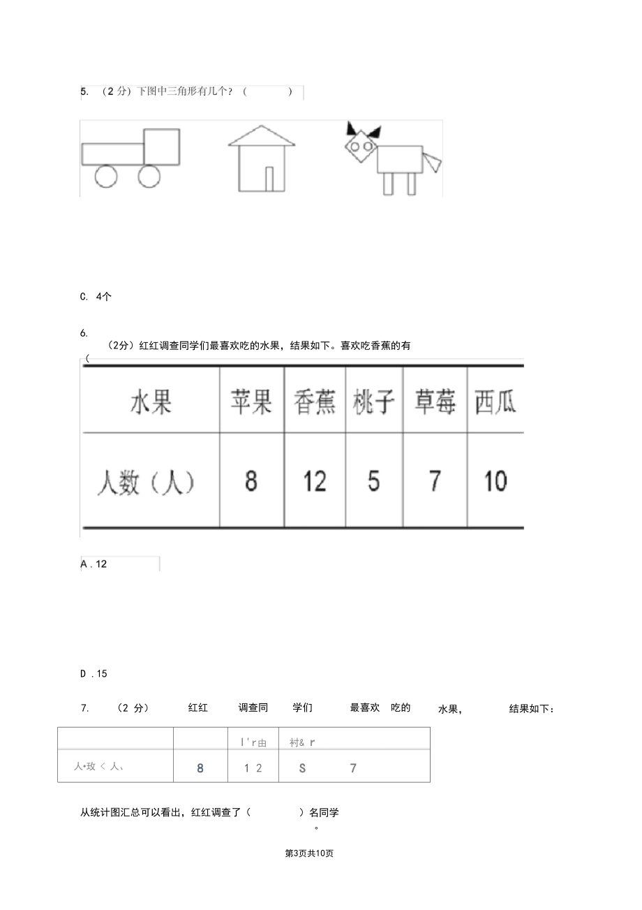 浙教版小学数学三年级下册第三单元18.数据的处理同步练习A卷.docx_第3页