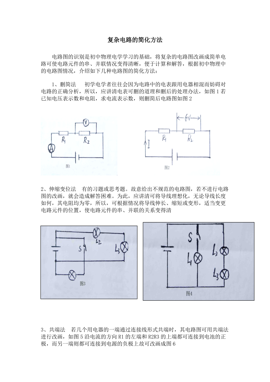 简化电路的方法Word版.doc_第1页