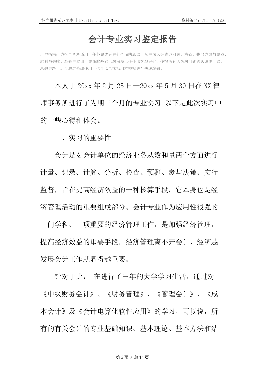 会计专业实习鉴定报告.docx_第2页