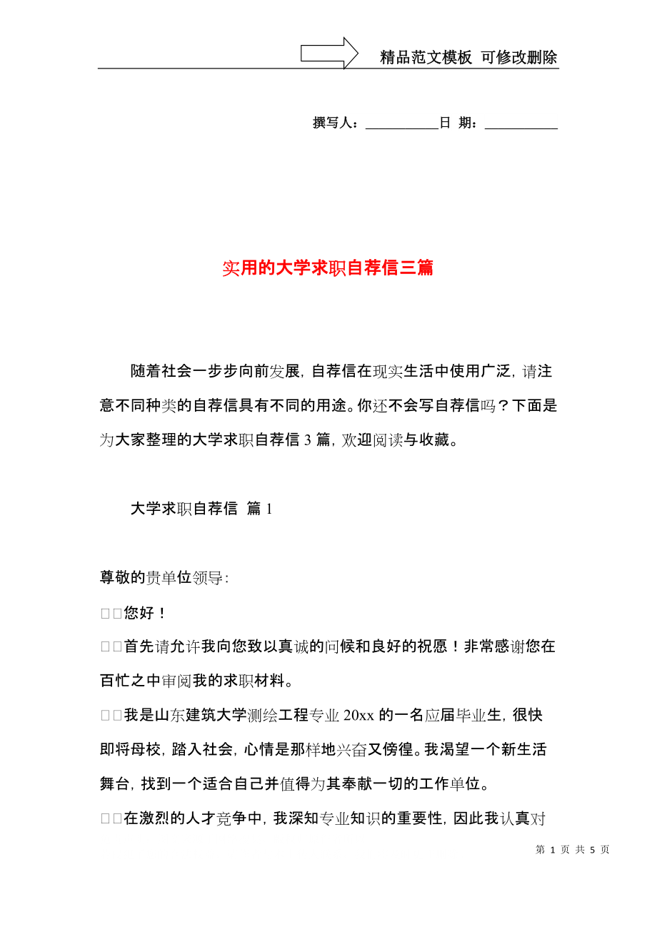 实用的大学求职自荐信三篇.docx_第1页