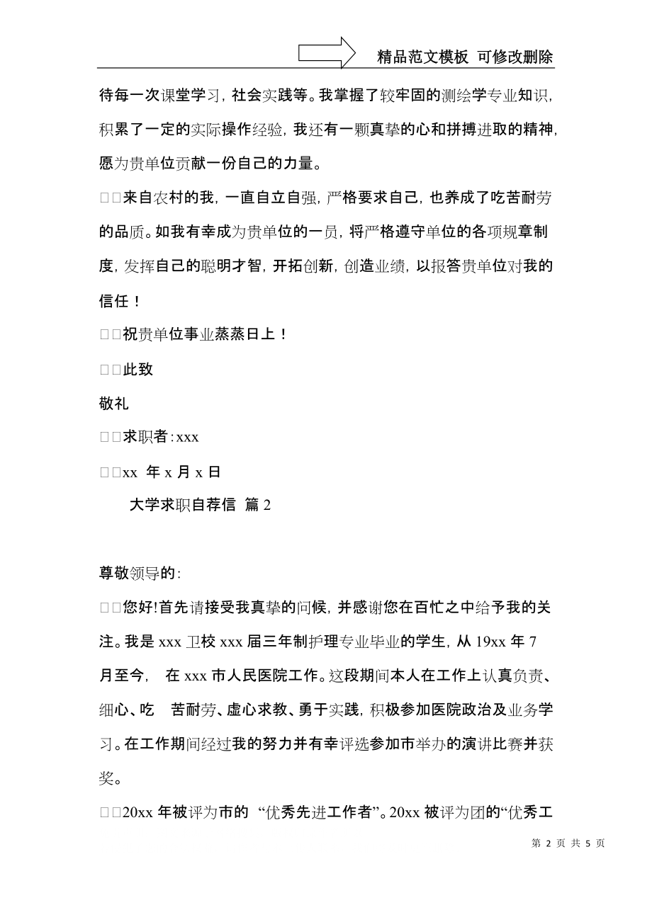 实用的大学求职自荐信三篇.docx_第2页