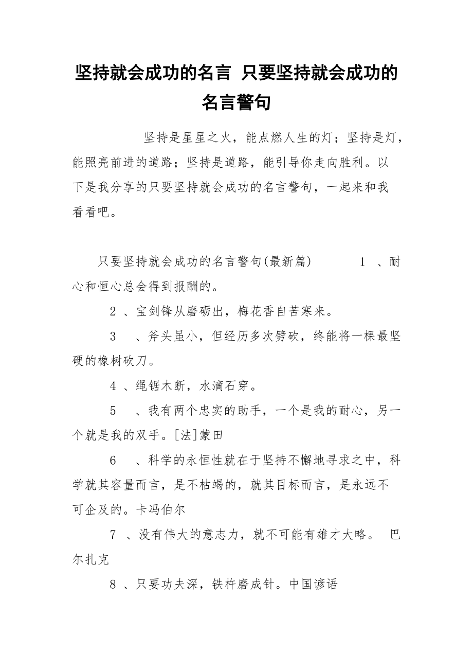 坚持就会成功的名言 只要坚持就会成功的名言警句.docx_第1页