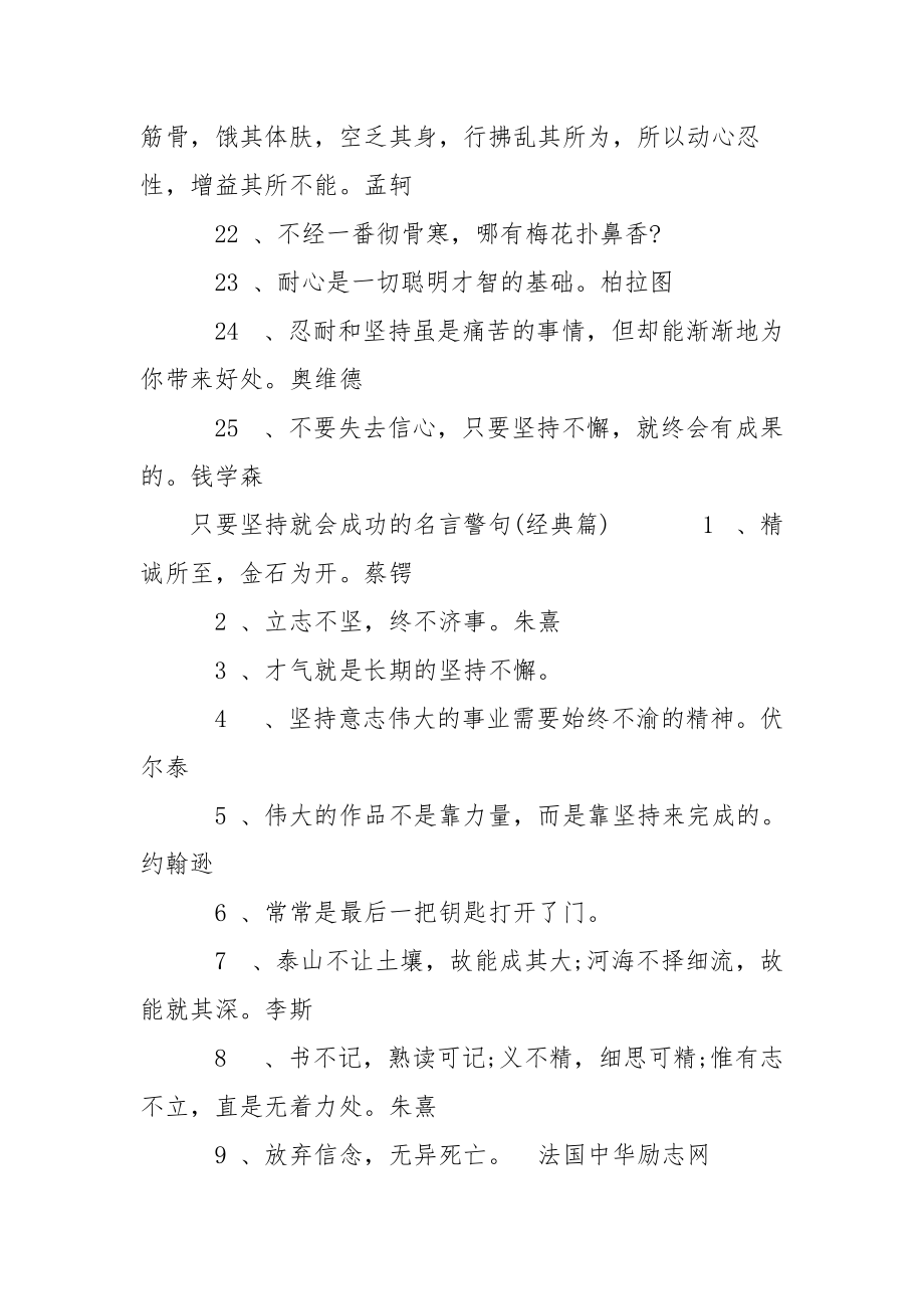 坚持就会成功的名言 只要坚持就会成功的名言警句.docx_第3页