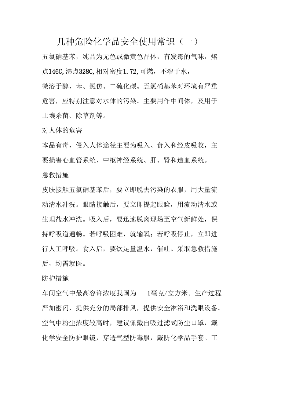 几种危险化学品安全使用常识(一).docx_第1页