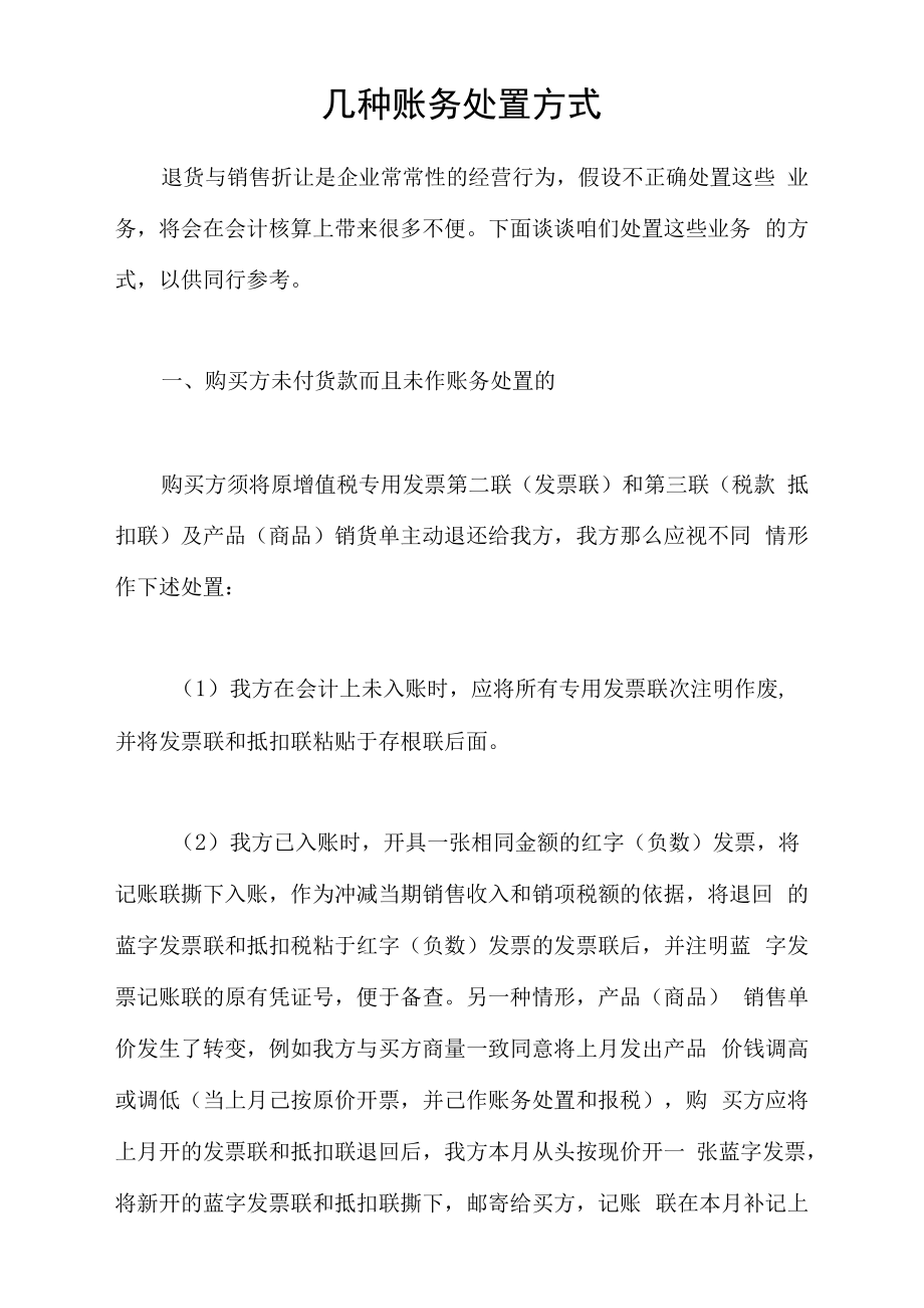 几种账务处置方式.docx_第1页