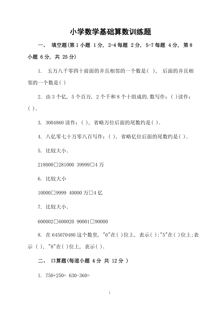 小学数学基础算数训练题.docx_第1页