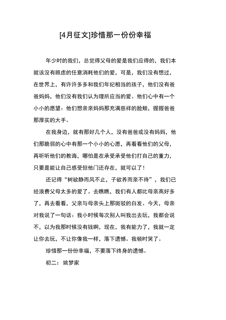 珍惜那一份份幸福.doc_第1页