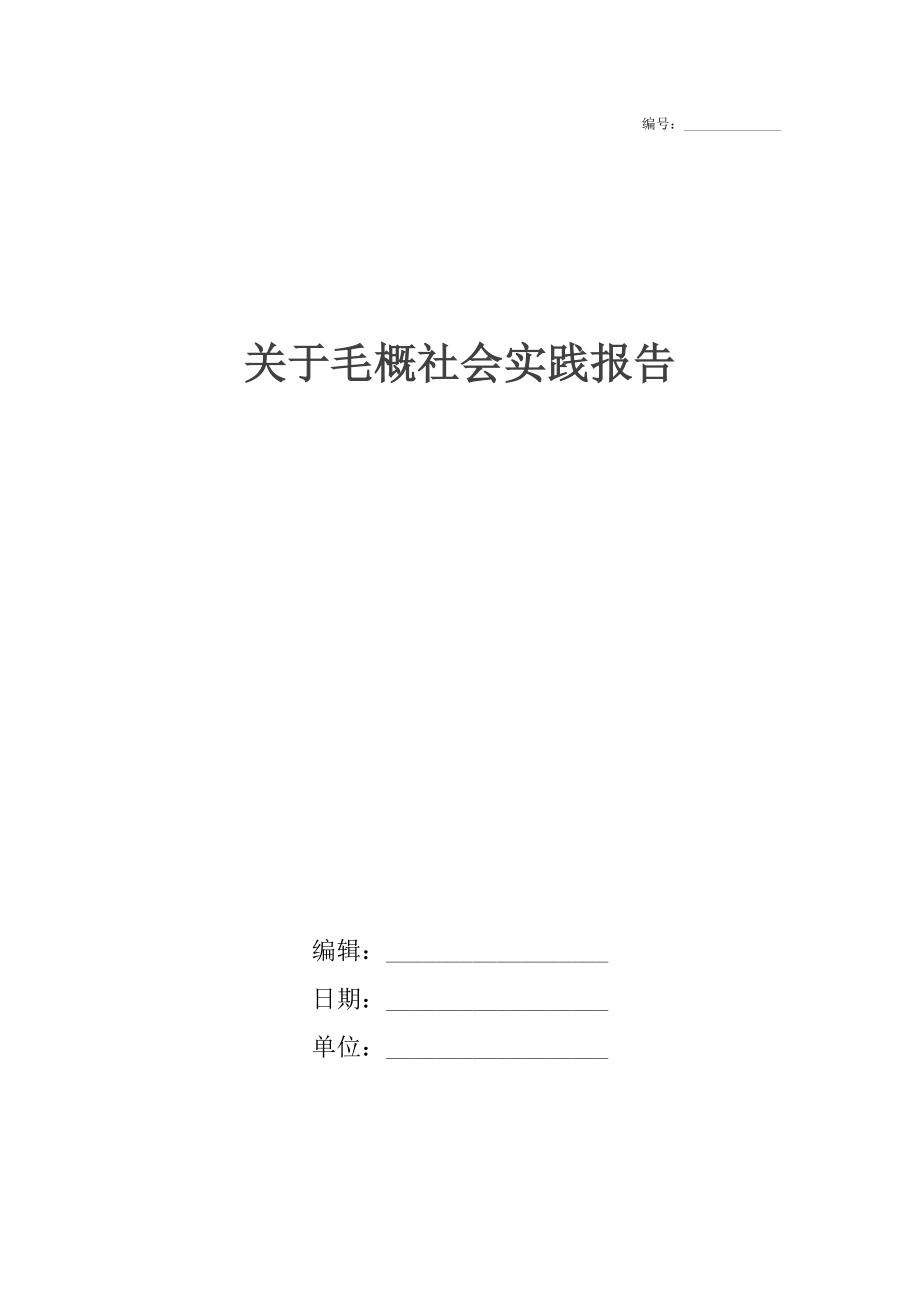 关于毛概社会实践报告.docx_第1页