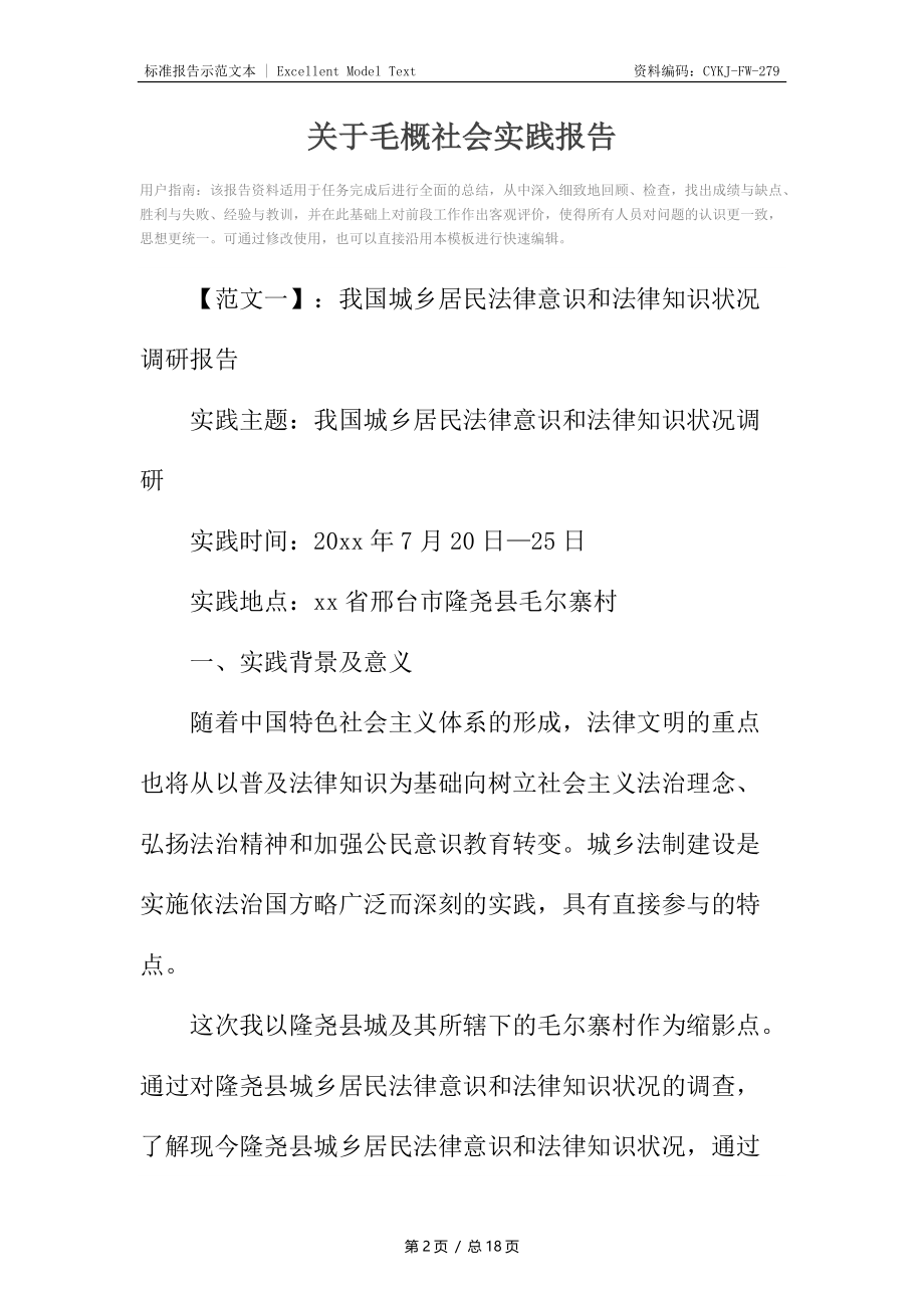 关于毛概社会实践报告.docx_第2页