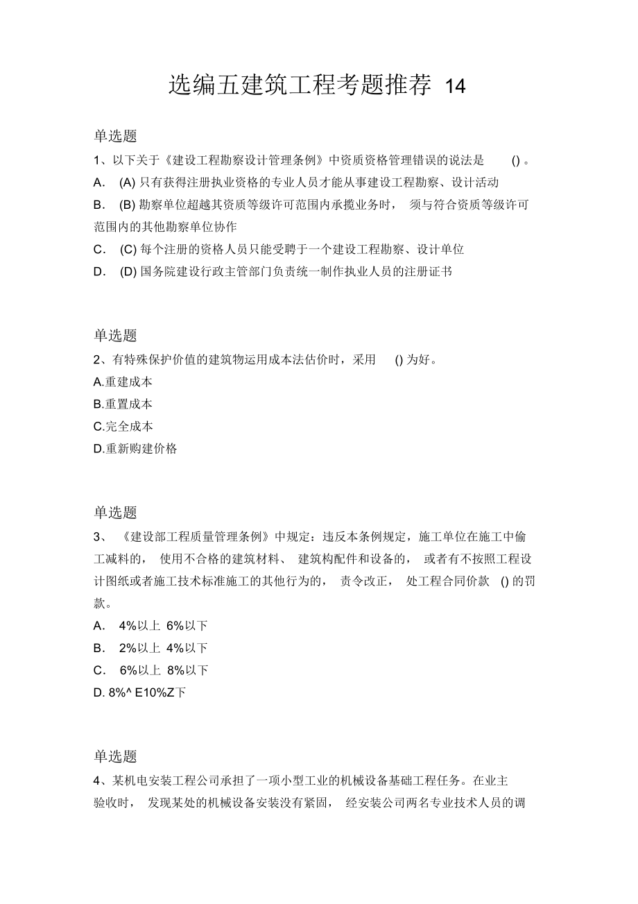 建筑工程考题推荐14.docx_第1页