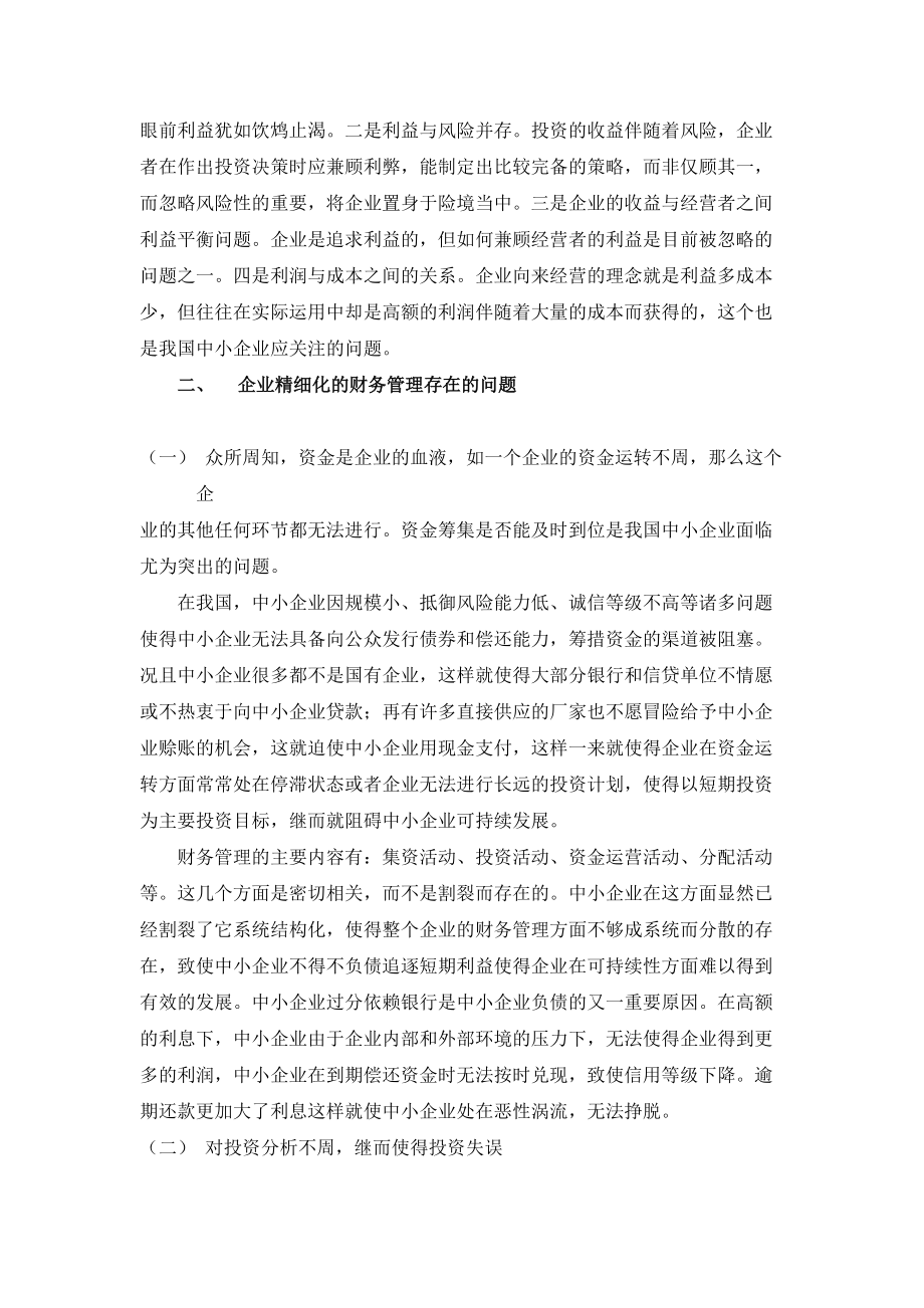 企业精细化的财务管理策略研究.docx_第2页