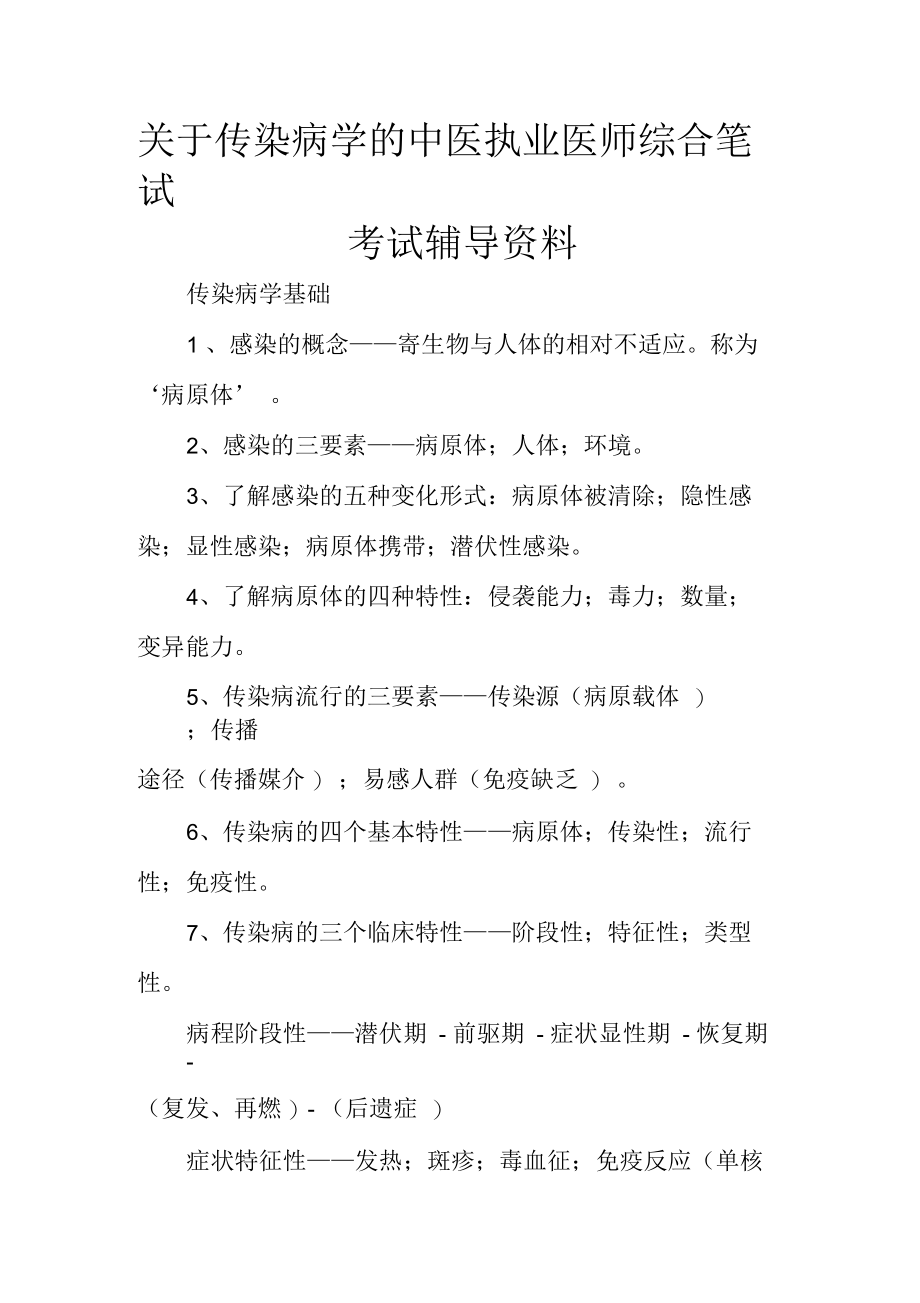 关于传染病学的中医执业医师综合笔试考试辅导资料.docx_第1页