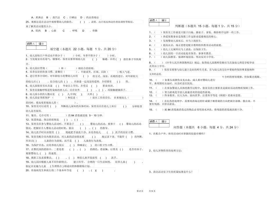 2019年四级(中级)保育员能力检测试卷B卷附解析.docx_第2页