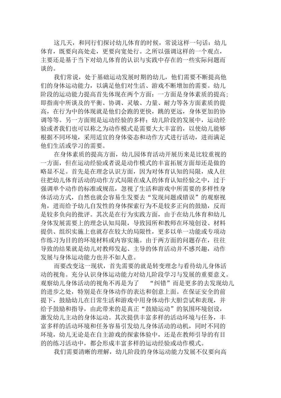 关于幼儿体育的思考：既要向高处走,更要向宽处行.docx_第1页