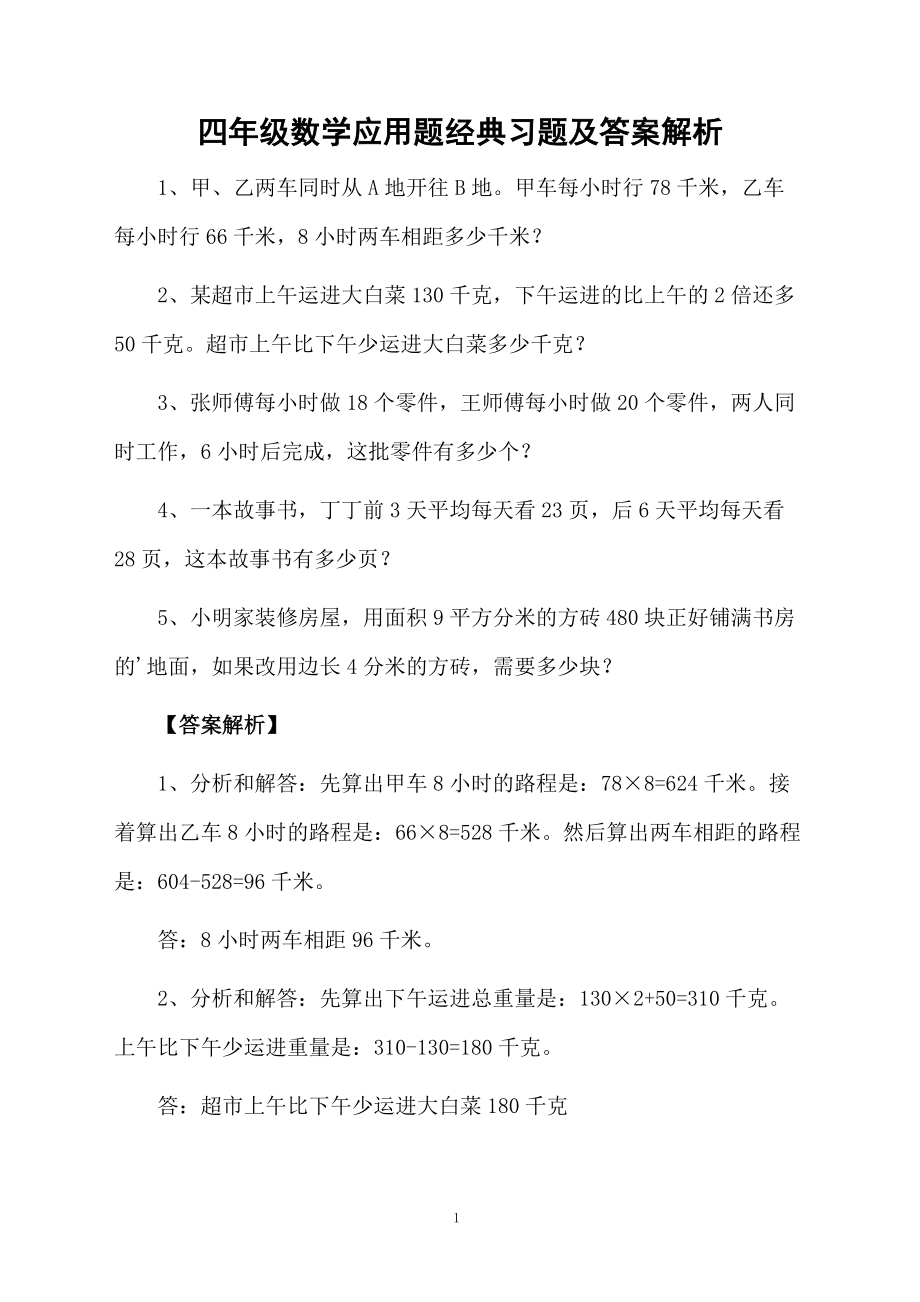 四年级数学应用题经典习题及答案解析.docx_第1页