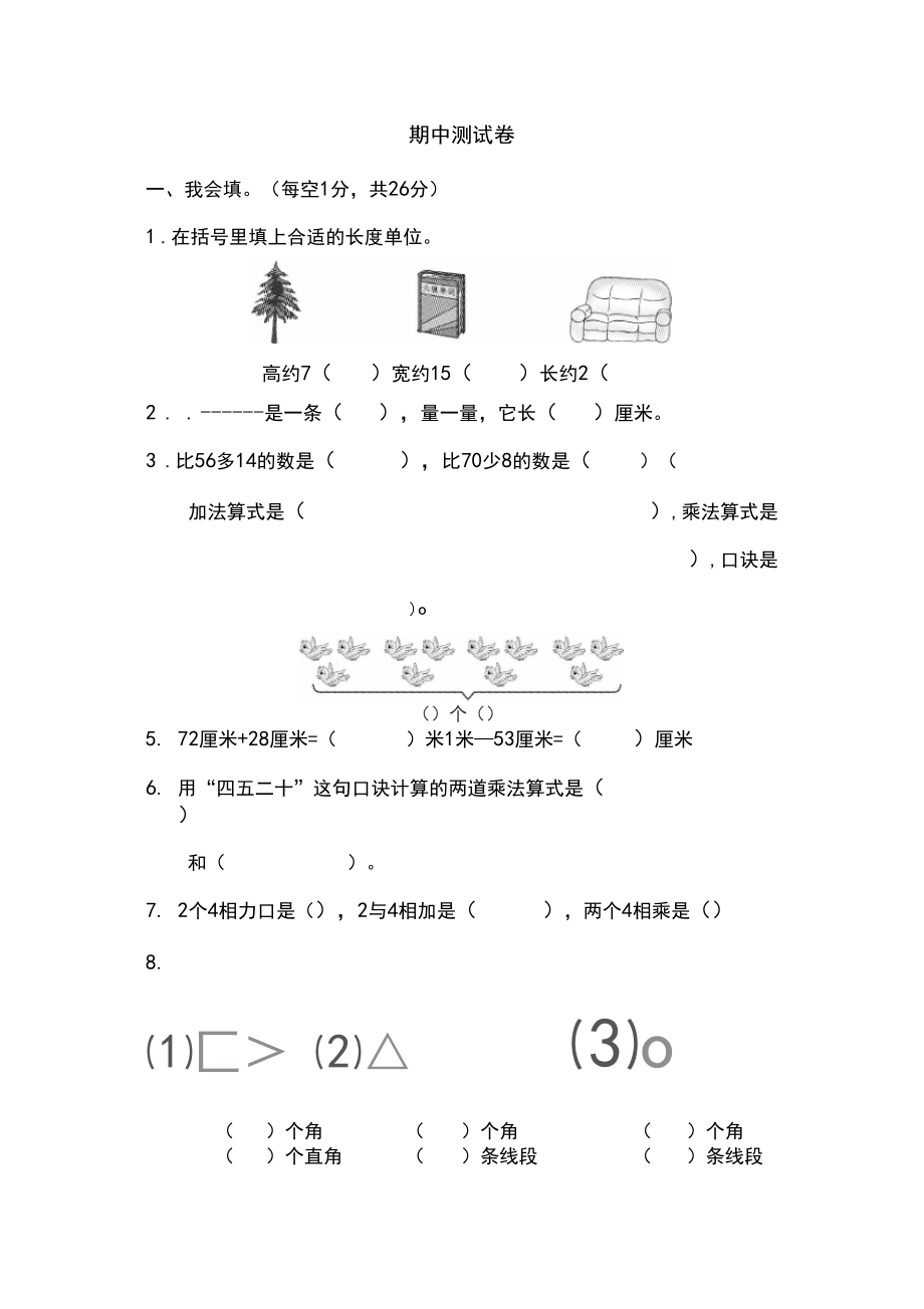 【精品】人教版小学二年级数学上册期中测试卷.docx_第1页