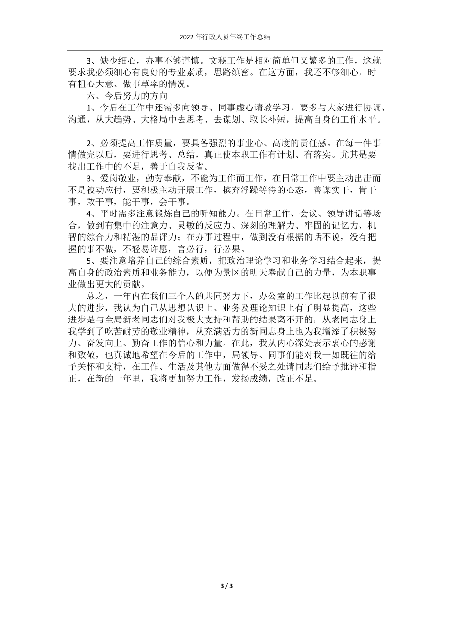 2022年行政人员年终工作总结.docx_第3页