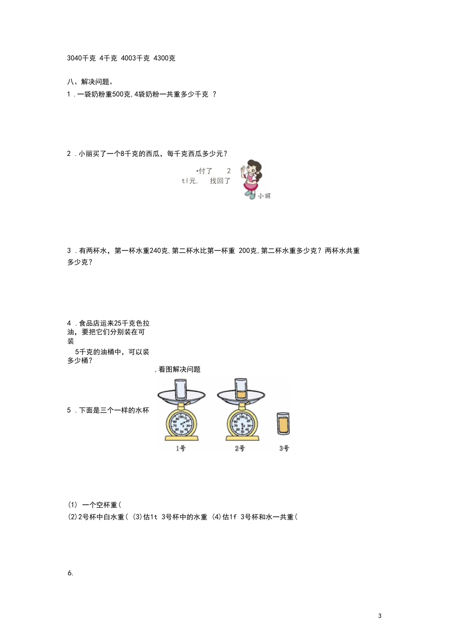 三年级数学上册第二单元千克和克测试卷苏教版.docx_第3页