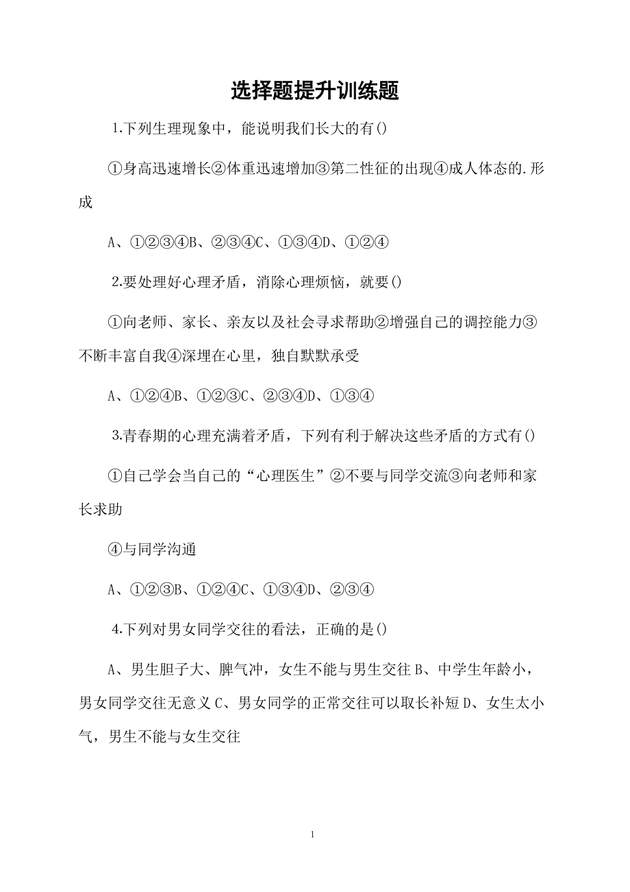 选择题提升训练题.docx_第1页