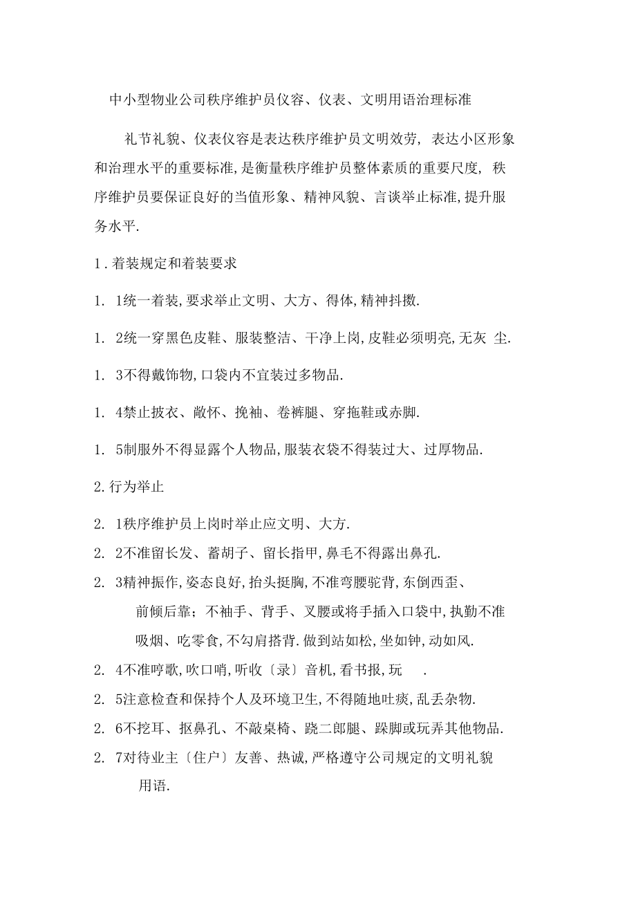 中小型物业公司秩序维护员仪容、仪表、文明用语标准化管理规范.docx_第1页