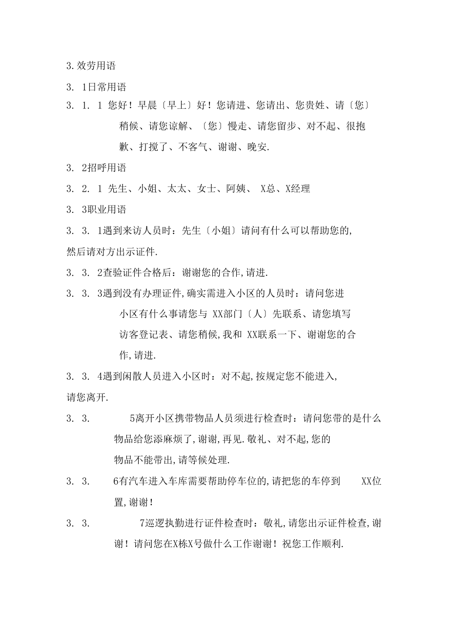 中小型物业公司秩序维护员仪容、仪表、文明用语标准化管理规范.docx_第2页