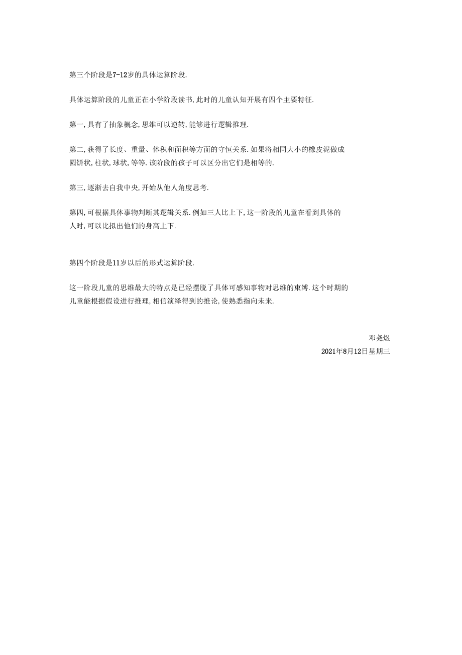 人的四个认知发展阶段.docx_第2页