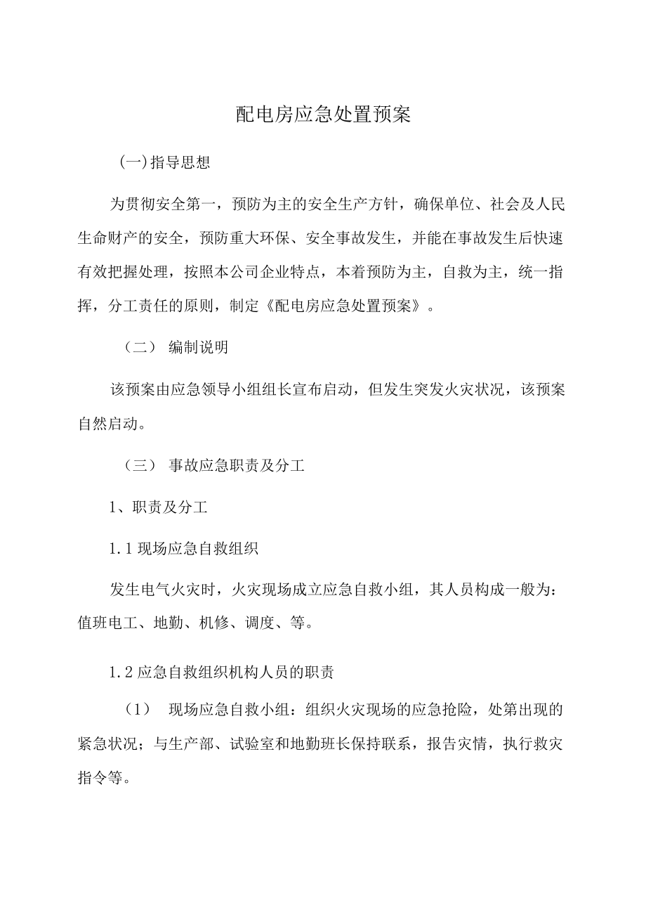 配电房应急处置预案.docx_第1页