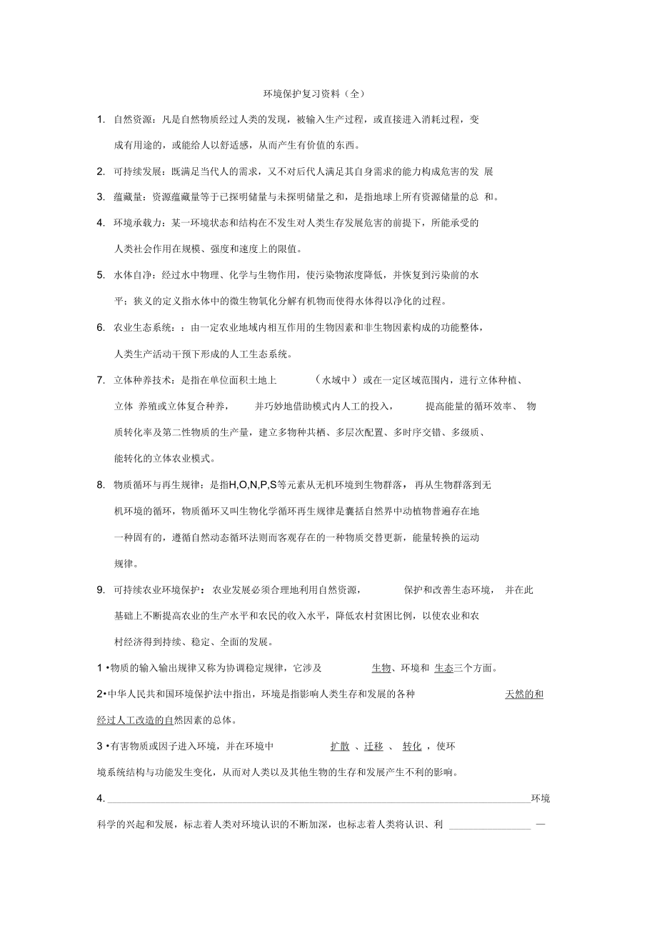 环境保护复习资料.doc_第1页